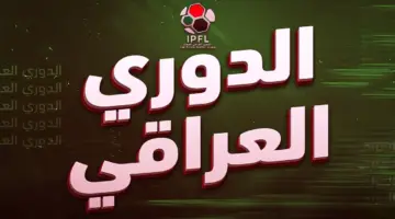 الدوري العراقي مستمر رغم التوقف الدولي